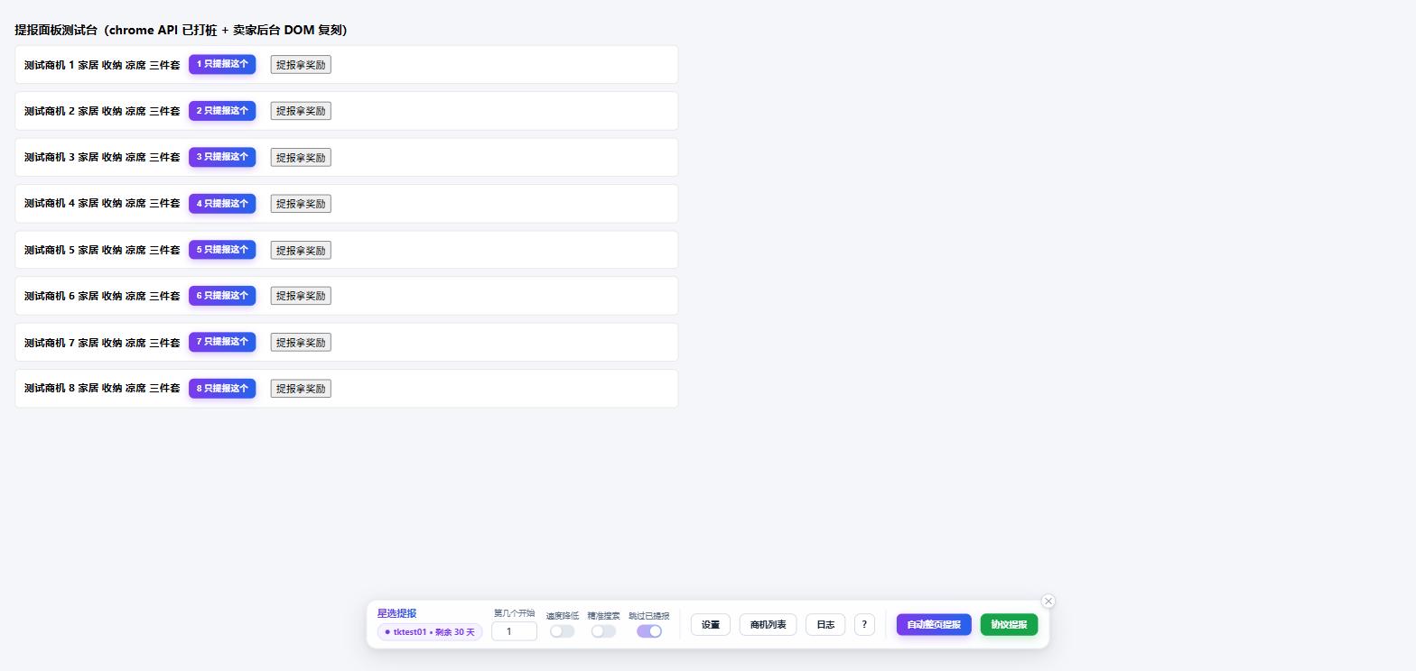 星选提报插件在 TikTok Shop 商机中心的工具条